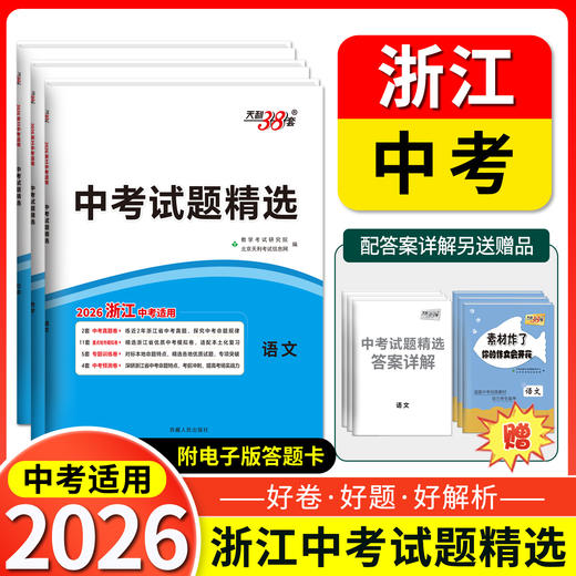 天利38套 2026浙江中考试题精选 语文 数学 英语 科学 社会 商品图0