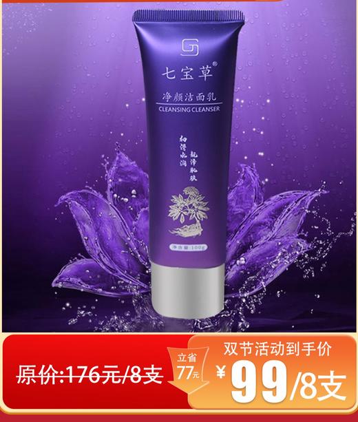 七宝草净颜洁面乳（名媛升级装）100ml 商品图0