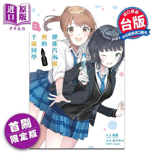 【中商原版】漫画 弹珠汽水瓶里的千岁同学 首刷限定版 第2集 裕梦 台版漫画书 东立出版 商品图4
