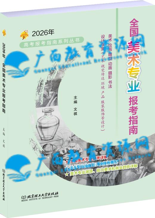 2026年《全国美术专业报考指南》 商品图0