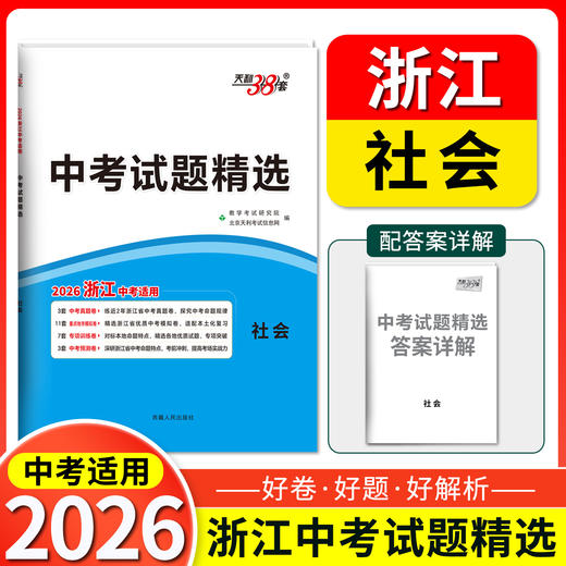 天利38套 2026浙江中考试题精选 语文 数学 英语 科学 社会 商品图1