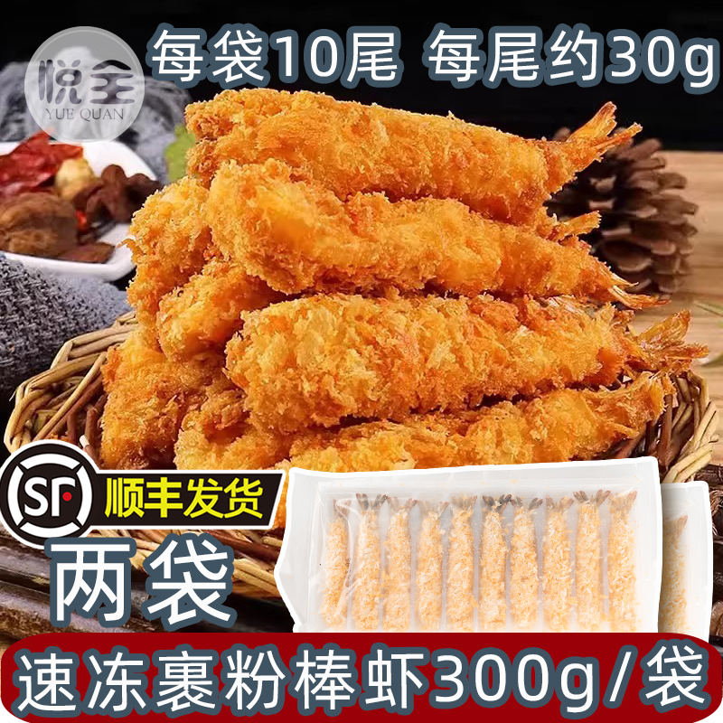 速冻粘粉棒虾30g*10尾 油炸虾棒芙蓉虾面包虾棒虾寿司虾商用油炸小吃半成品天妇罗虾（顺丰发货）