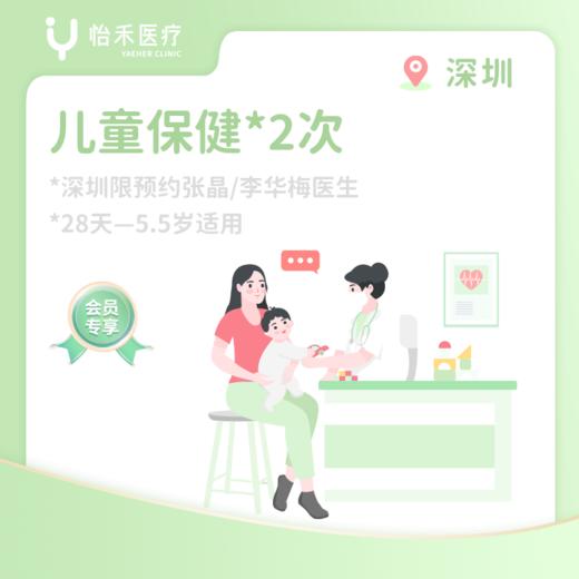 深圳【会员】儿童保健*2次 商品图0