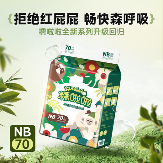 【一般贸易】糯啦啦 茶树森林纸尿裤/拉拉裤 MB70/S56/M/L/XL 商品图6