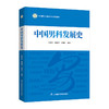 【预售】《中国男科发展史》 商品缩略图0