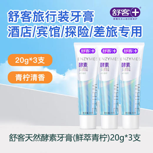 舒客 法国天然酵素牙膏(鲜萃青柠)20g*3支 sk03 商品图3