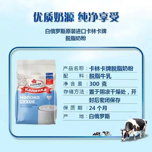 白俄罗斯进口卡林卡脱脂无糖奶粉乳粉300g*3袋 商品图2