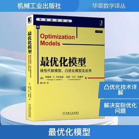 很优化模型 线性代数模型、凸优化模型及应用