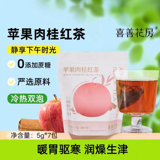喜善花房苹果肉桂红茶5g*7包/袋 商品图0