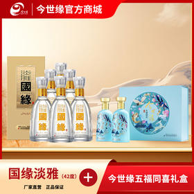 【特惠组合】国缘淡雅42度500ml整箱装 + 42度五福同喜礼盒（2瓶装）