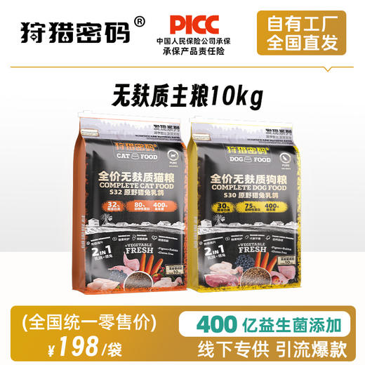 狩猎密码无麸质主粮10kg犬粮猫粮猎兔&乳鸽 30%粗蛋白 线下专供 商品图0