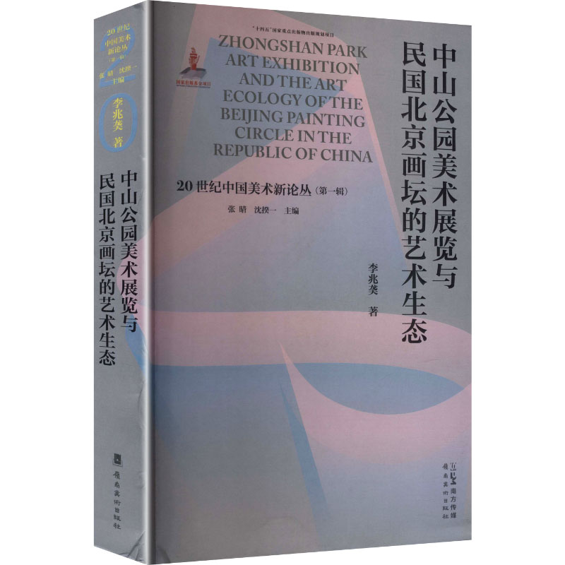 中山公园美术展与民国北京花坛的艺术生态