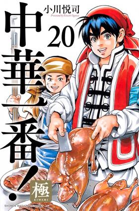 中華一番!極(20)