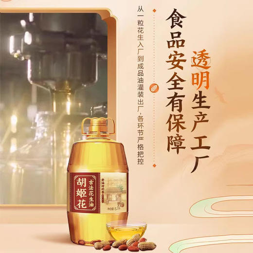 胡姬花古法老油坊的压榨一级香花生油5.7L-YS 商品图4
