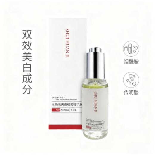 水焕肌美白祛斑精华液 商品图3