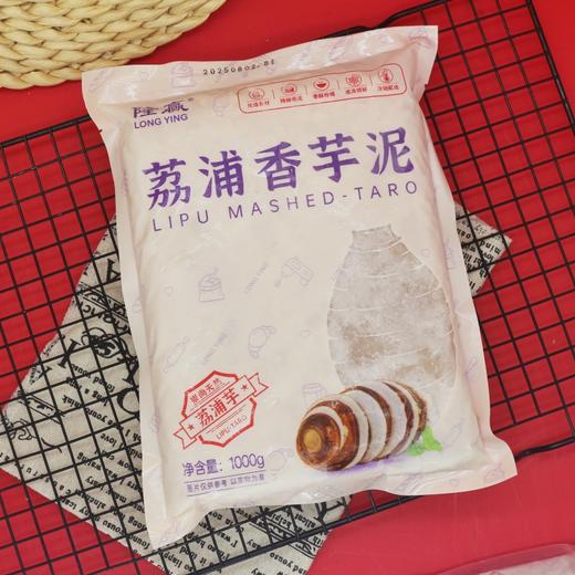 【非即食】1kg 隆嬴荔浦香芋泥 原味芋泥 速冻荔浦芋泥 麻薯欧包馅料蛋糕烘焙芋泥奶茶店用 商品图0
