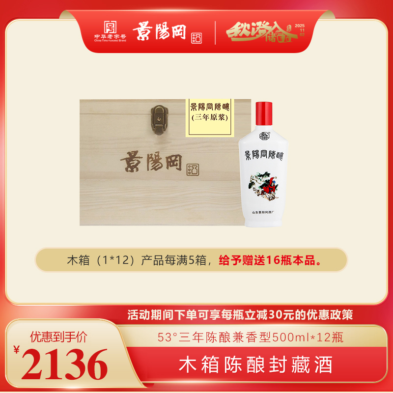 【第11届景阳冈老酒封藏大典】景阳冈 53度木箱兼香型三年陈酿 500ml*12瓶