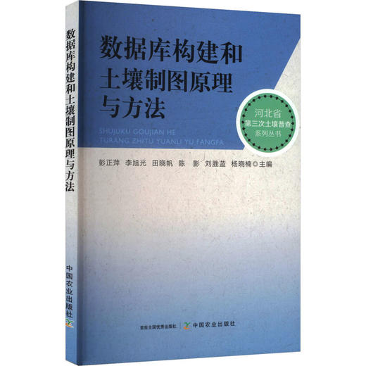 数据库构建和土壤制图原理与方法 商品图0