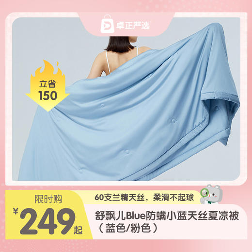 舒飘儿60支兰精天丝防螨小蓝夏凉被 商品图0