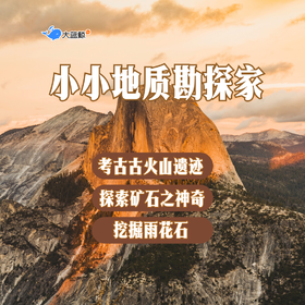 大蓝鲸爱研学|【独立一日营】追踪火山遗迹，挖掘鉴定岩石标本，探秘雨花石，制作mini化石博物馆！