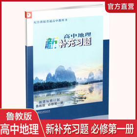 2025年 高中地理新补充习题 新课标修订版 鲁教版 必修第一册 含答案 高中地理课本同步补充训练教辅 必修第1册江苏凤凰教育出版社