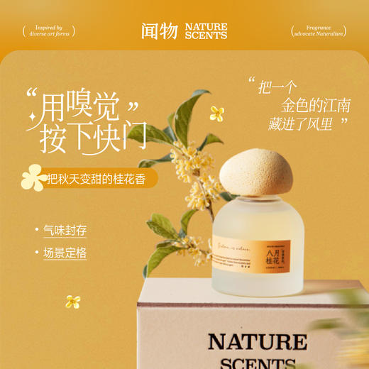 【自然印迹】闻物八月桂花无火香氛还原花园场景植物精油扩香礼物 商品图0