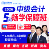 2026年中级会计&税务师5年双证畅学班（1次报名，5年双证畅学） 商品缩略图4