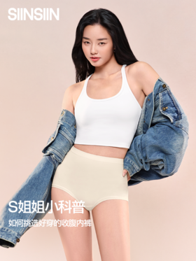 🎯「收腹内裤」挑选指南
