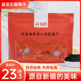 蓝宝石葡萄干 200g/袋 新疆吐鲁番特产 升级为独立小包装