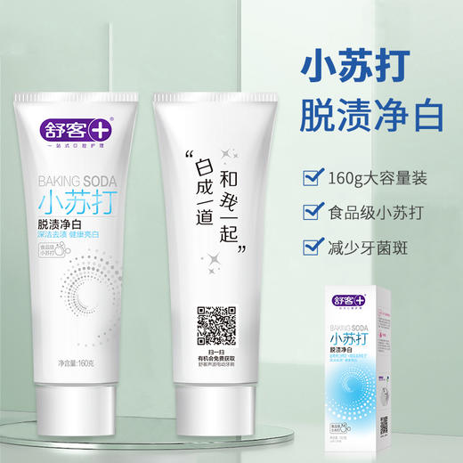 舒客 小苏打牙膏（脱渍净白）160g*3美白去牙渍平衡口腔酸碱（新老包装随机发货） 6000023 商品图2