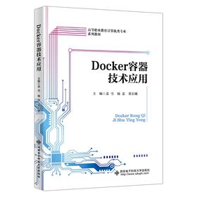 Docker容器技术应用