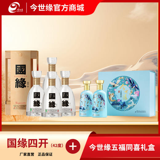 【特惠组合】国缘四开42度500ml 整箱装+42度五福同喜礼盒（2瓶装） 商品图0