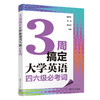 3周搞定大学英语四六级必考词 商品缩略图1