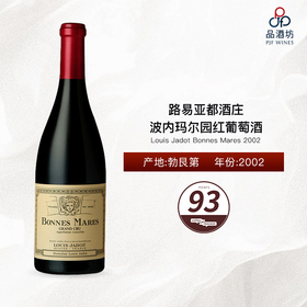 2002 Louis Jadot Bonnes Mares 路易亚都酒庄波内玛尔园红葡萄酒 2002