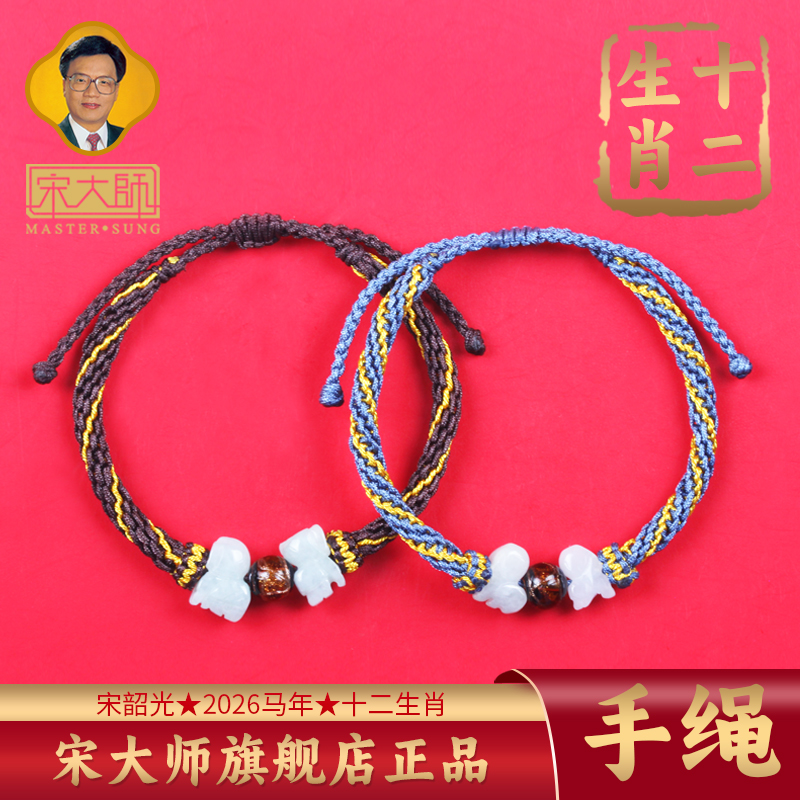 宋韶光2026年新款十二生肖幸运吉色男女编织手绳