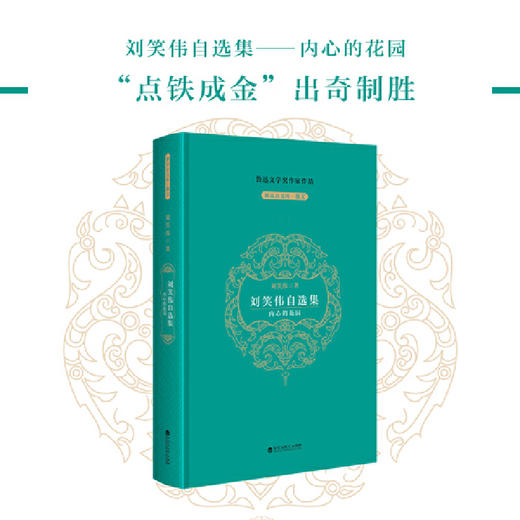 刘笑伟自选集 商品图1