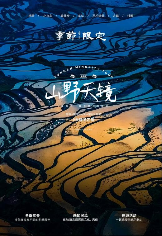 【云南】山野天镜 昆明+建水+元阳+蒙自+弥勒 5天4晚 商品图0