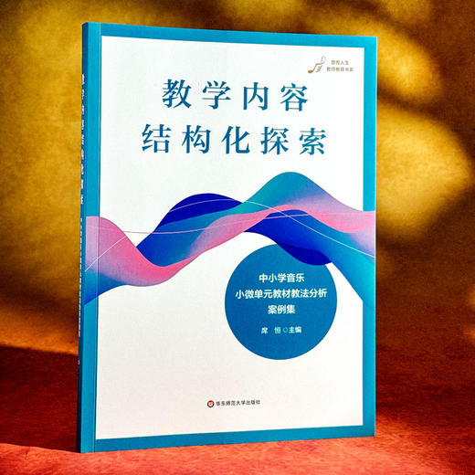 教学内容结构化探索 中小学音乐小微单元教材教法分析案例集 席恒 商品图3