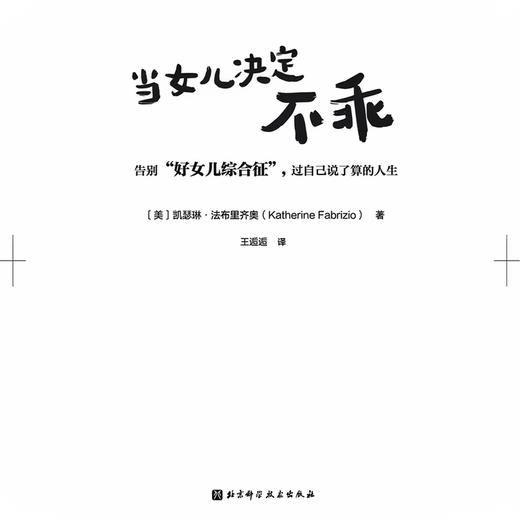 当女儿决定不乖：告别“好女儿综合征”，过自己说了算的人生 商品图2