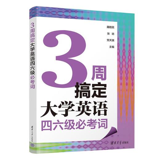 3周搞定大学英语四六级必考词 商品图0