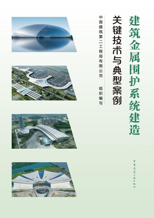 建筑金属围护系统建造关键技术与典型案例 商品图2