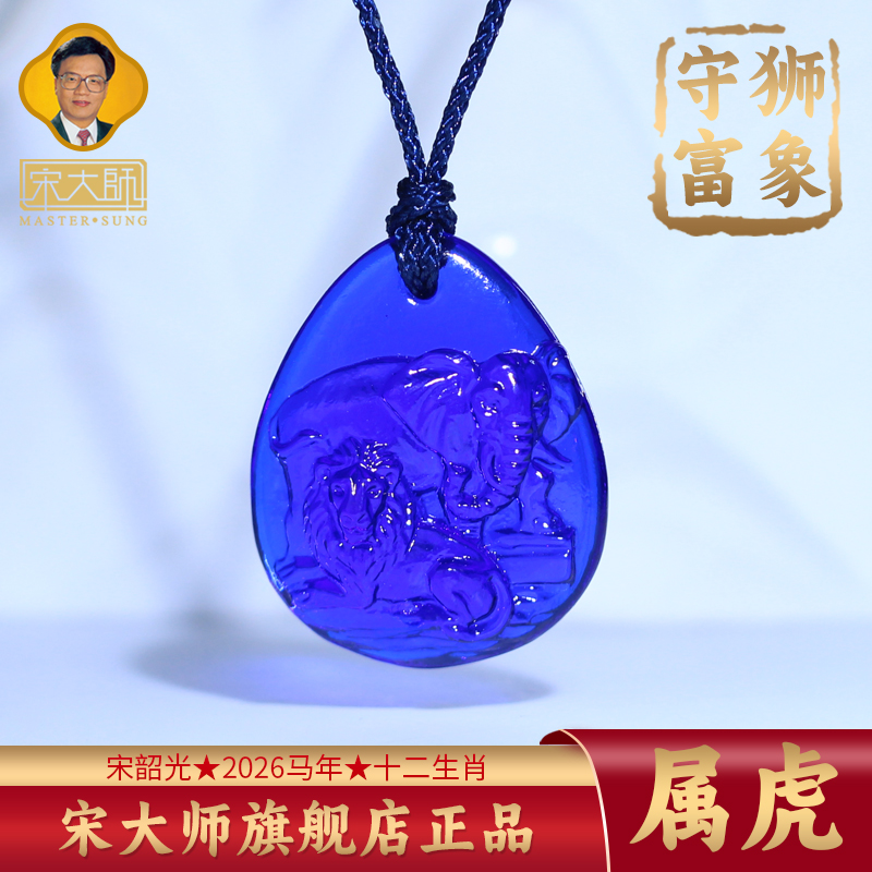 集雅轩宋韶光大师2026年新款虎 狮象守富 琉璃吊坠礼品