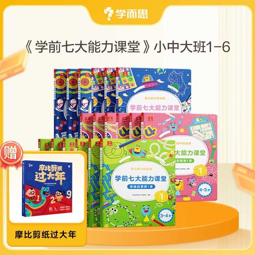 【学前七大能力课堂】思维启蒙第一课  幼儿园小/中/大班适用 3-6岁 商品图10