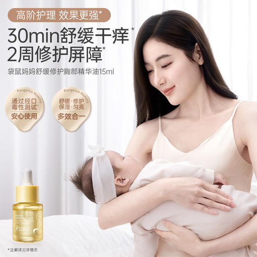 【胸部精华油】舒缓干痒刺激 淡化暗沉匀亮胸部 一瓶多用 轻盈肤感 舒缓修护胸部精华油15ml 商品图1