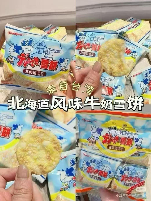 北海道牛奶雪饼💥最新到货
真的爱了！这下旺旺都靠边站[旺柴]
三次低温烘培撒上无菌奶清👍
加上北海道的牛奶🥛又香又脆又甜！ 商品图3