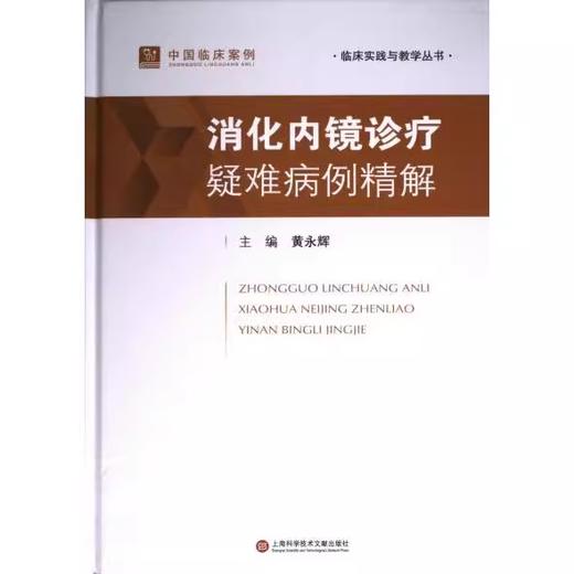 消化内镜诊疗疑难病例精解 商品图0
