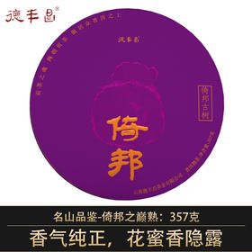 2024年名山品鉴  倚邦之巅 普洱熟茶  357克/饼