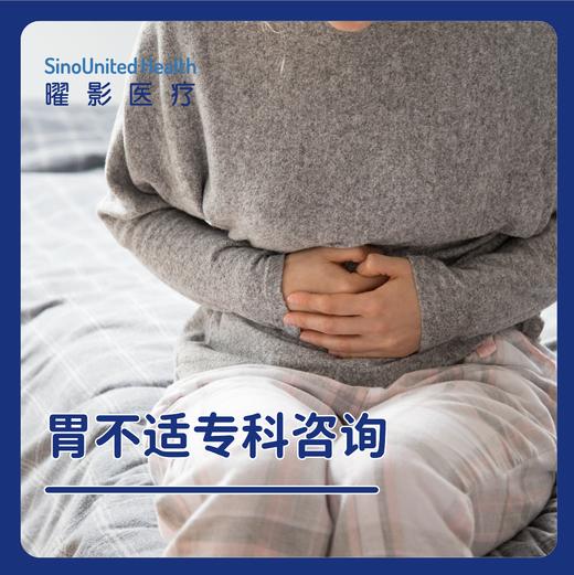 胃不适专科咨询 商品图0