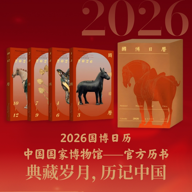 国博日历2026年：二〇二六·农历丙午年