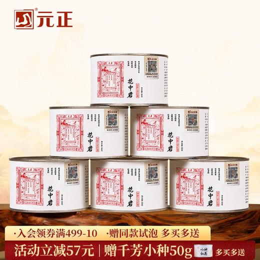 元正 茶票花中君 特级武夷红茶茶叶兰花香罐装50g/150g/300g 商品图0